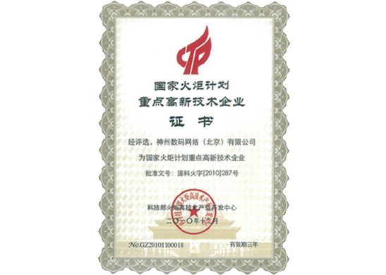 球迷屋官网荣膺“国家火炬计划重点高新技术企业”